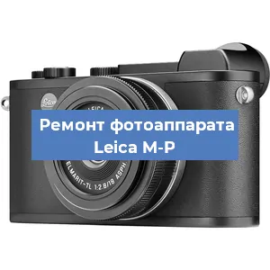 Замена объектива на фотоаппарате Leica M-P в Челябинске